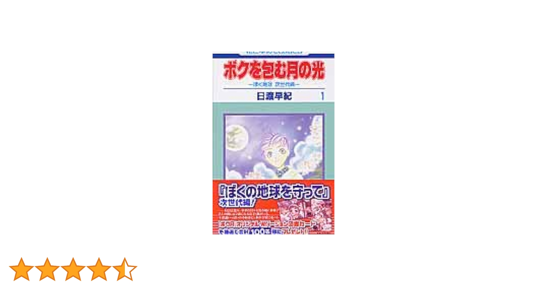 ボクを包む月の光 ─ぼく地球（タマ）次世代編─ 初版全巻セット(保存用) Amazon.co.jp: ボクを包む月の光 -ぼく地球(タマ)次世代編- 10